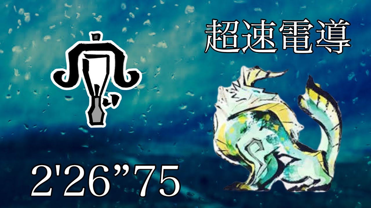【MHR:SB 】烈禍襲来:超速電導2'26