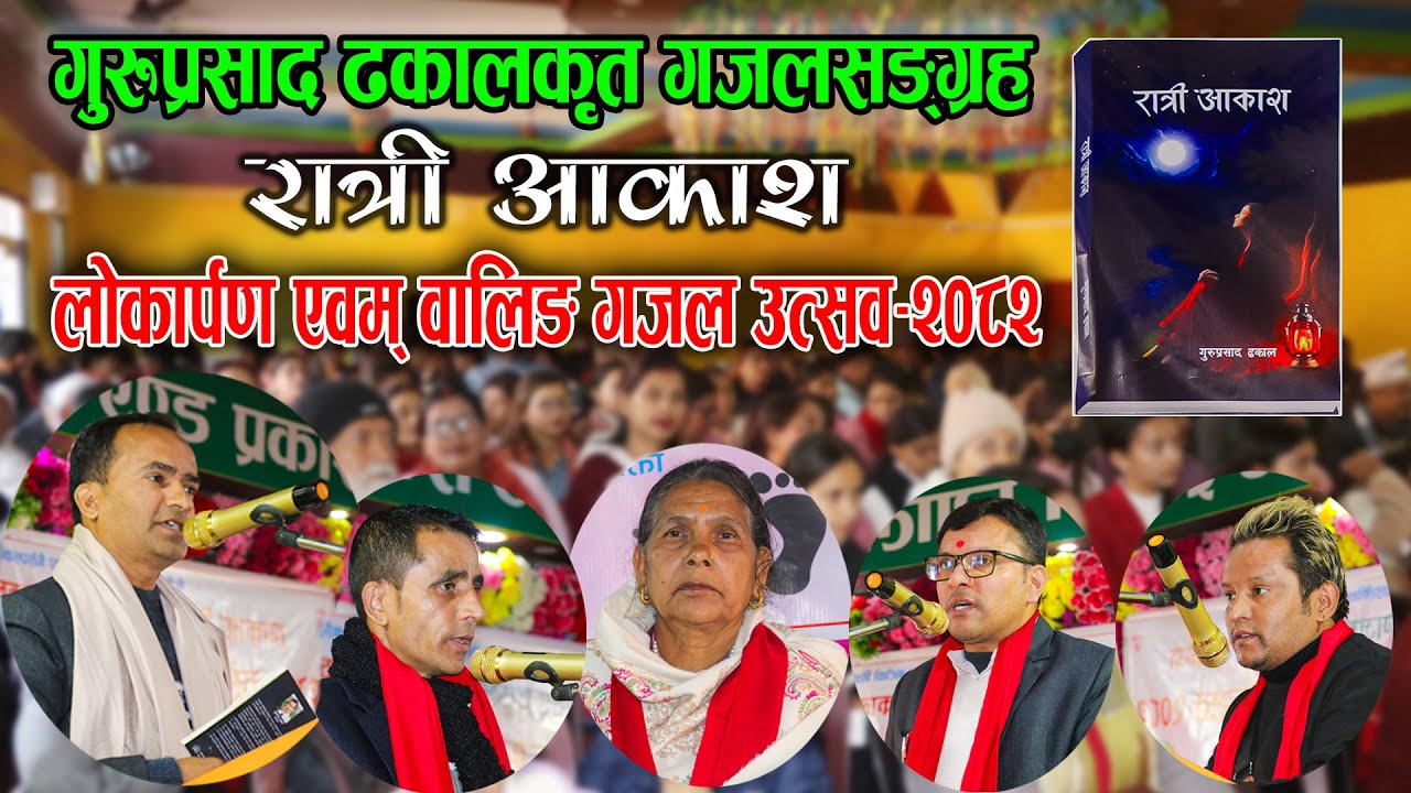 वालिङ गजल उत्सव - २०८२ | Waling Gajal Utsav 2082 | Guru Dhakal