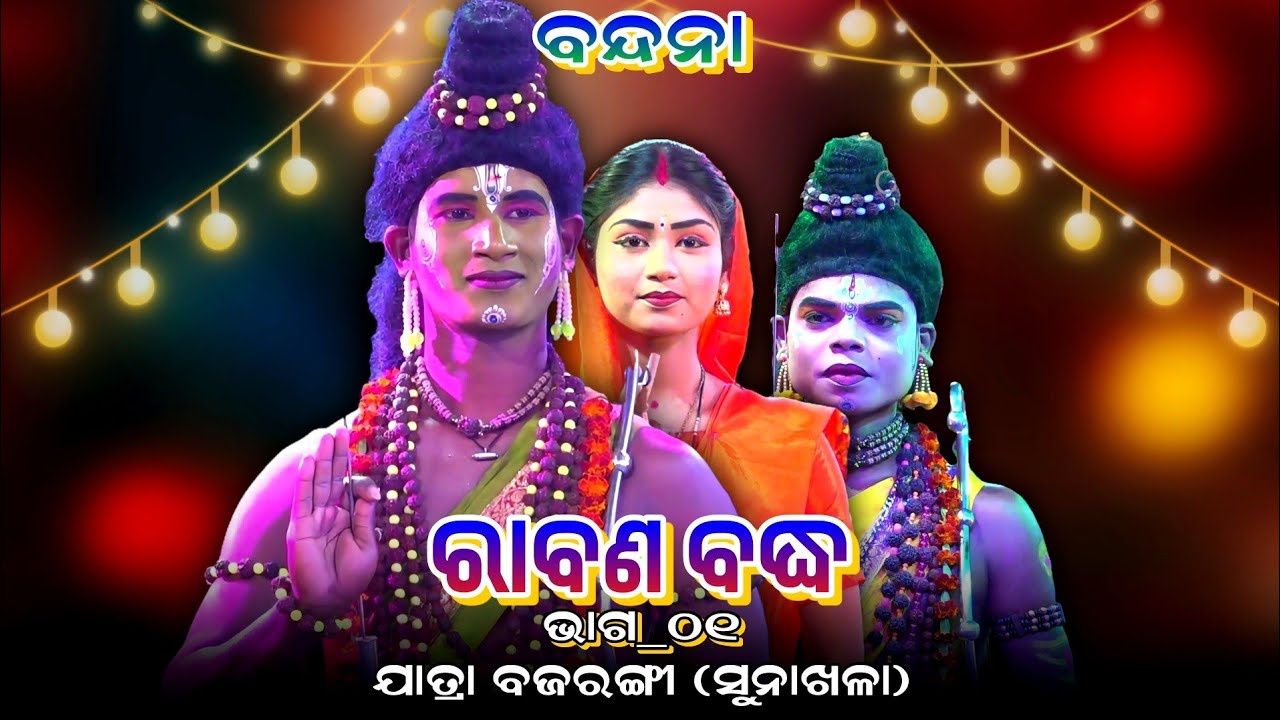 ନାଟକ_ରାବଣ ବଦ୍ଧ_ଭାଗ-୦୧ | Jatra Bajarangi Raj Sunakhala | Odia Rama NatakaRabana Badha | Episode#01