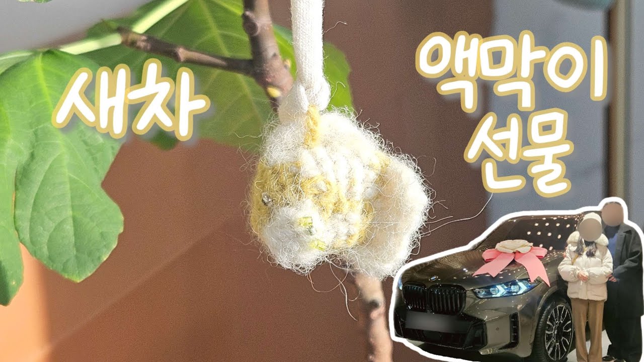 남편 새차 출고 기념🚗 액막이 인형 만들기
