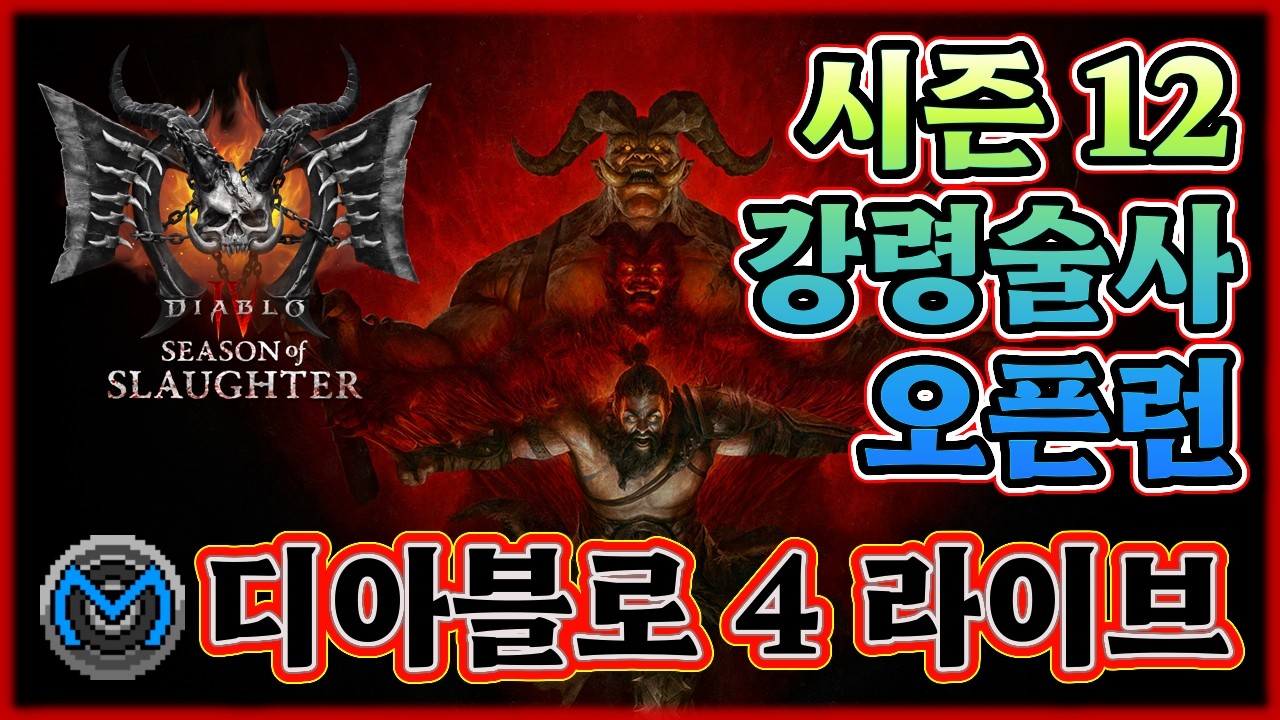 [디아4] 시즌 12 강령술사 오픈런! '신 살해자' 활용 '고통' 빌드 테스트!