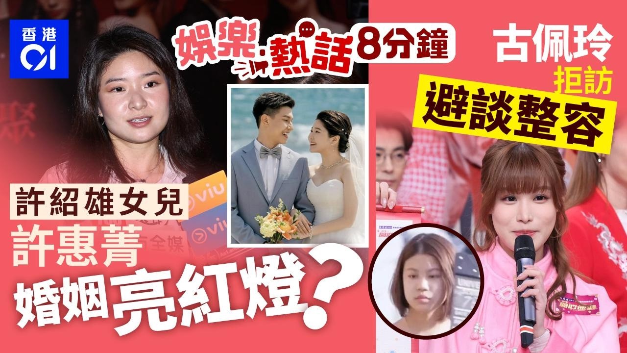 許紹雄女兒許惠菁突避談婚姻狀況 23年嫁金融才俊 ｜古佩玲拒訪惹揣測　陳浚霆接受整容：效果好識停咪得囉 ｜今日娛樂熱話｜01娛樂｜01熱話｜許惠菁｜許紹雄｜古佩玲｜2026年3月3日
