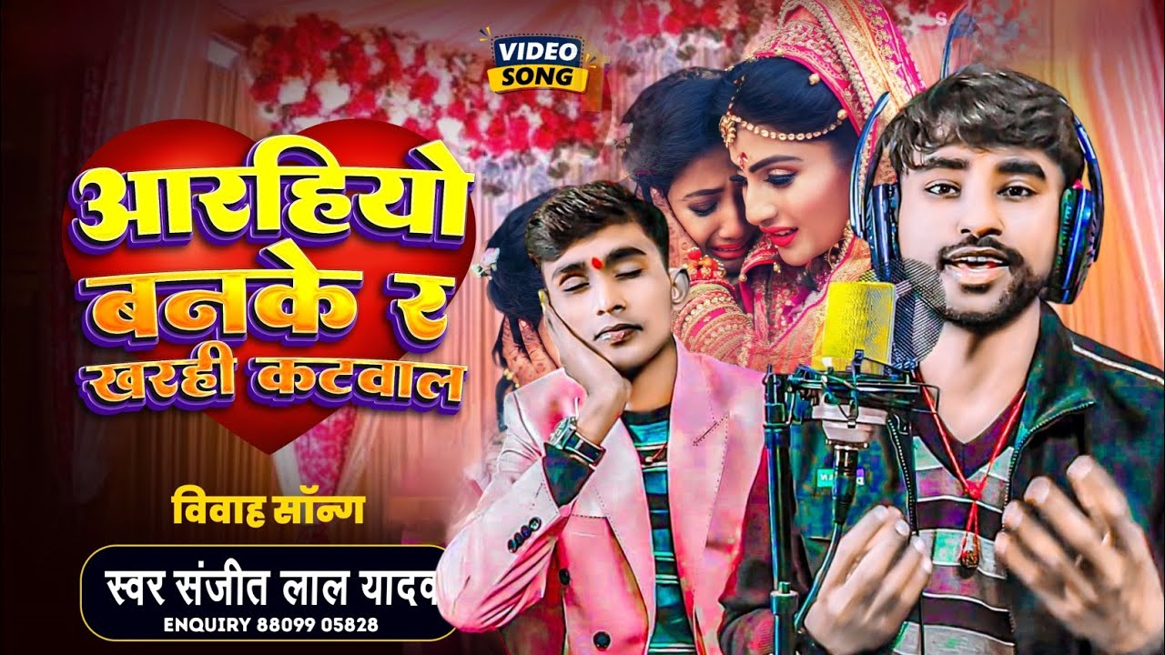 आरहियों बन के र खड़ही कटावल | Sanjeet Lal Yadav Vivah Geet शारदा सिन्हा | Kaise Karab Dhiya Daan He 