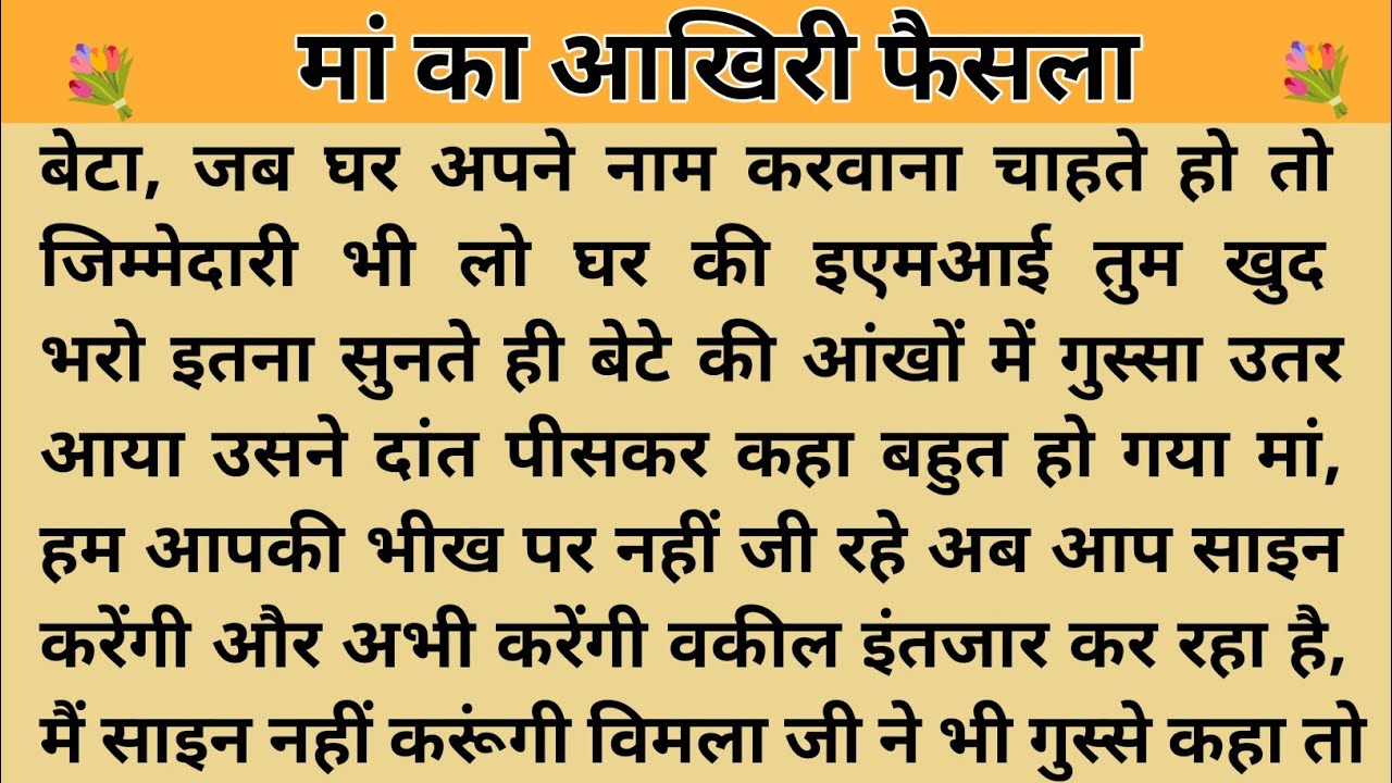 मां का आखिरी फैसला। शिक्षाप्रद कहानी। Kahani With Devanshi ।moral story ।hindi suvichar. कहानियां। 