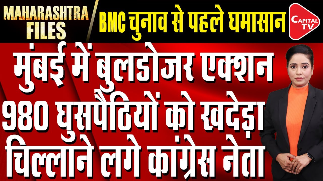 Mumbai Bulldozer Action: Congress Got Angry Over The Bulldozer Action in Mumbai | Maharashtra