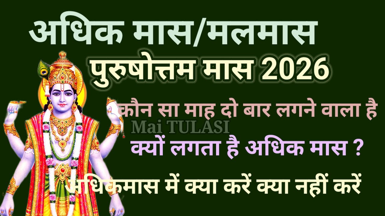 Year 2026 ; अधिक मास/मलमास/पुरुषोत्तम मास कब से लगेगा। 2026 में कौन सा माह दो बार आएगा