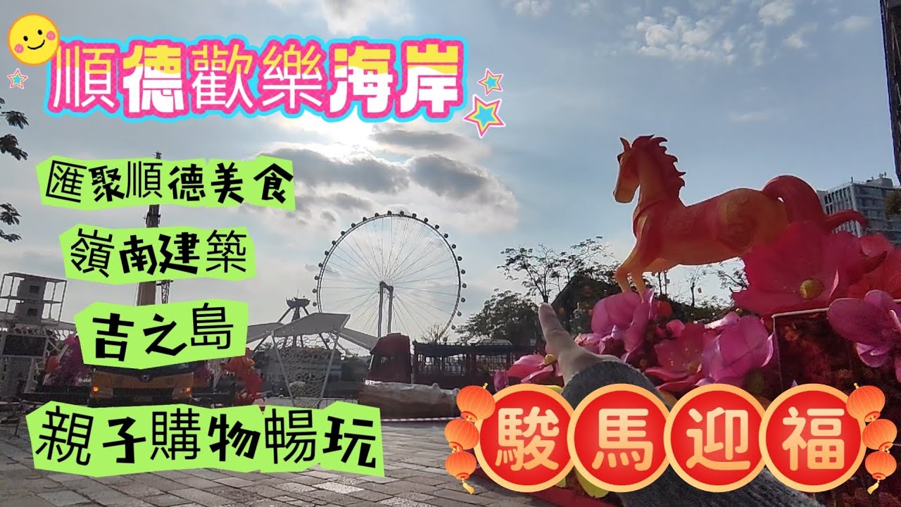 駿馬迎福，順德歡樂海岸好好逛！匯聚順德美食、嶺南建築、吉之島，親子購物暢玩。廣州荔灣人生活vlog Canton Food China travel順德旅遊 順德美食 順德探店 佛山好去處