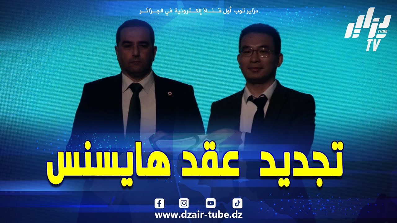 🔴 شــاهد.. ما قاله الرئيس حاج رجم على هامش تجديد عقد الشراكة بين مولودية الجزائر وشركة هايسنس🤝⚽