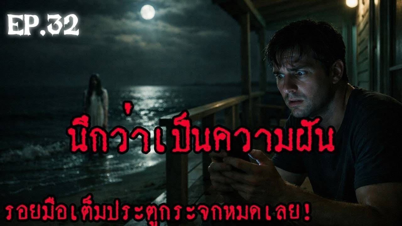 เล่าเรื่องผี นึกว่าเป็นความฝัน EP.32