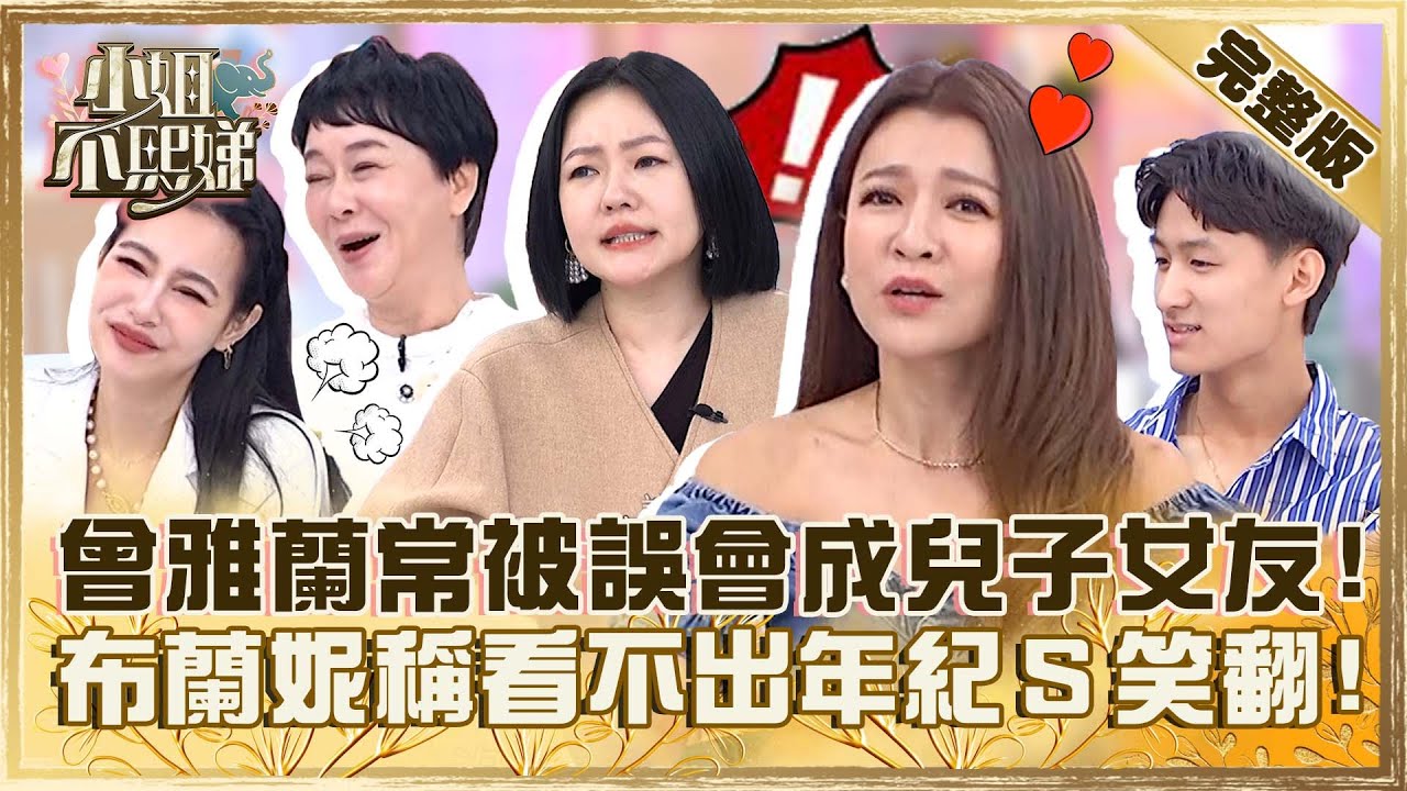 她是我媽啦！曾雅蘭常被誤會成兒子幼齒女友？布蘭妮自稱「看不出年紀」小Ｓ怒：你好難訪！【#小姐不熙娣】20231009 完整版 EP408 曾雅蘭 KenKen