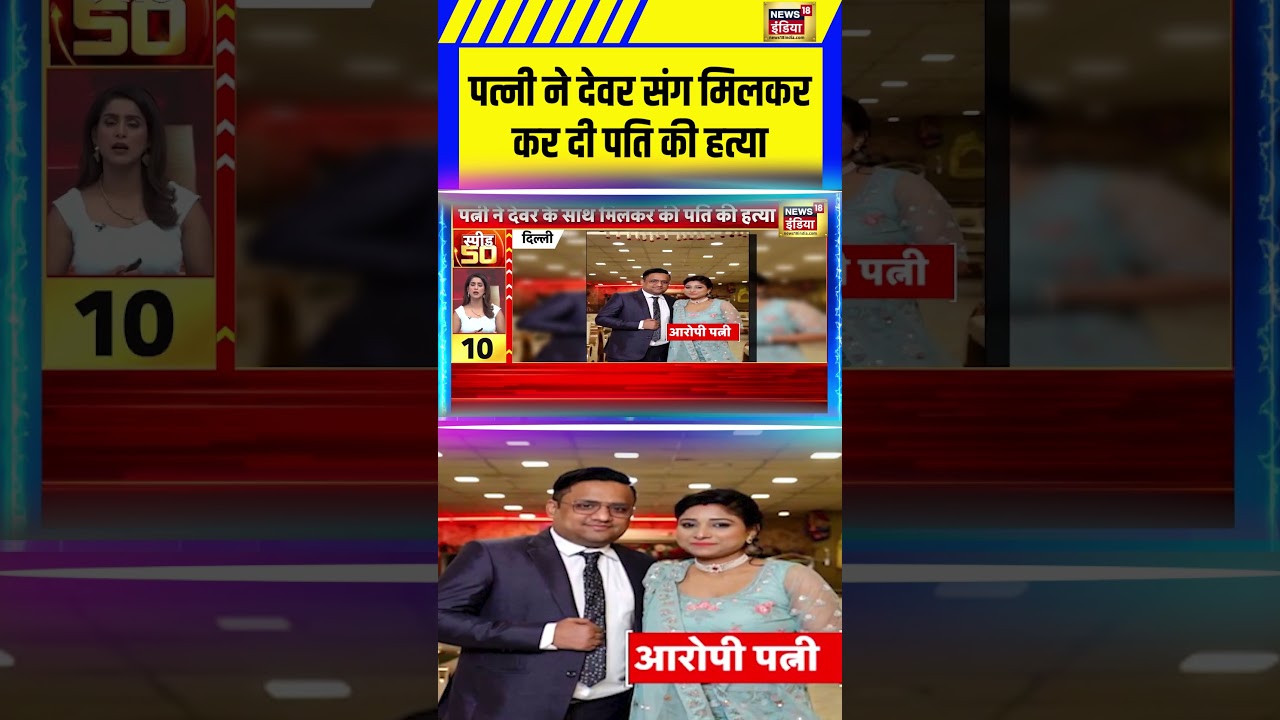 Uttam Nagar Murder Case: पत्नी ने देवर संग मिलकर कर दी पति की हत्या #Delhinews #delhipolice