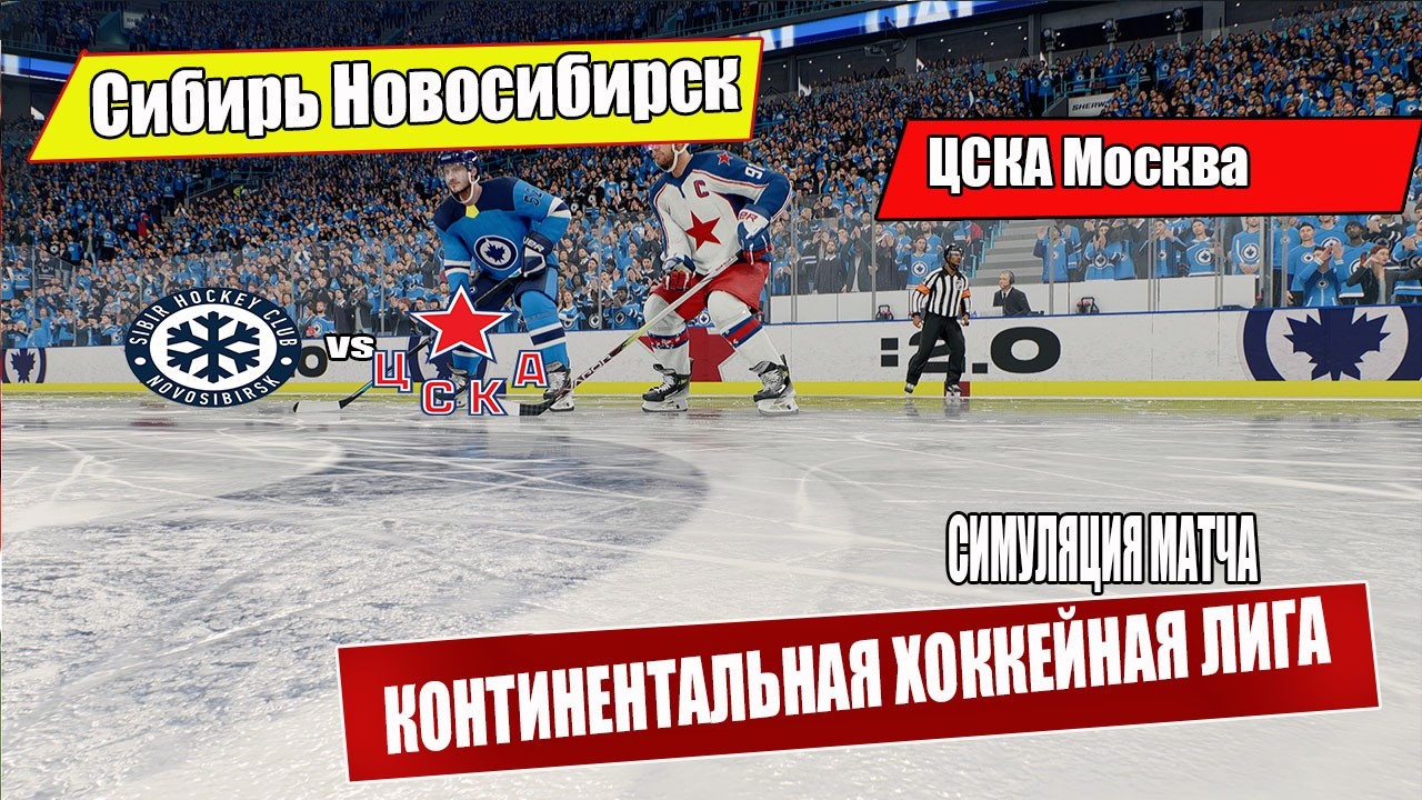 Сибирь Новосибирск vs ЦСКА Москва | КХЛ Симуляция Матча | Gameplay