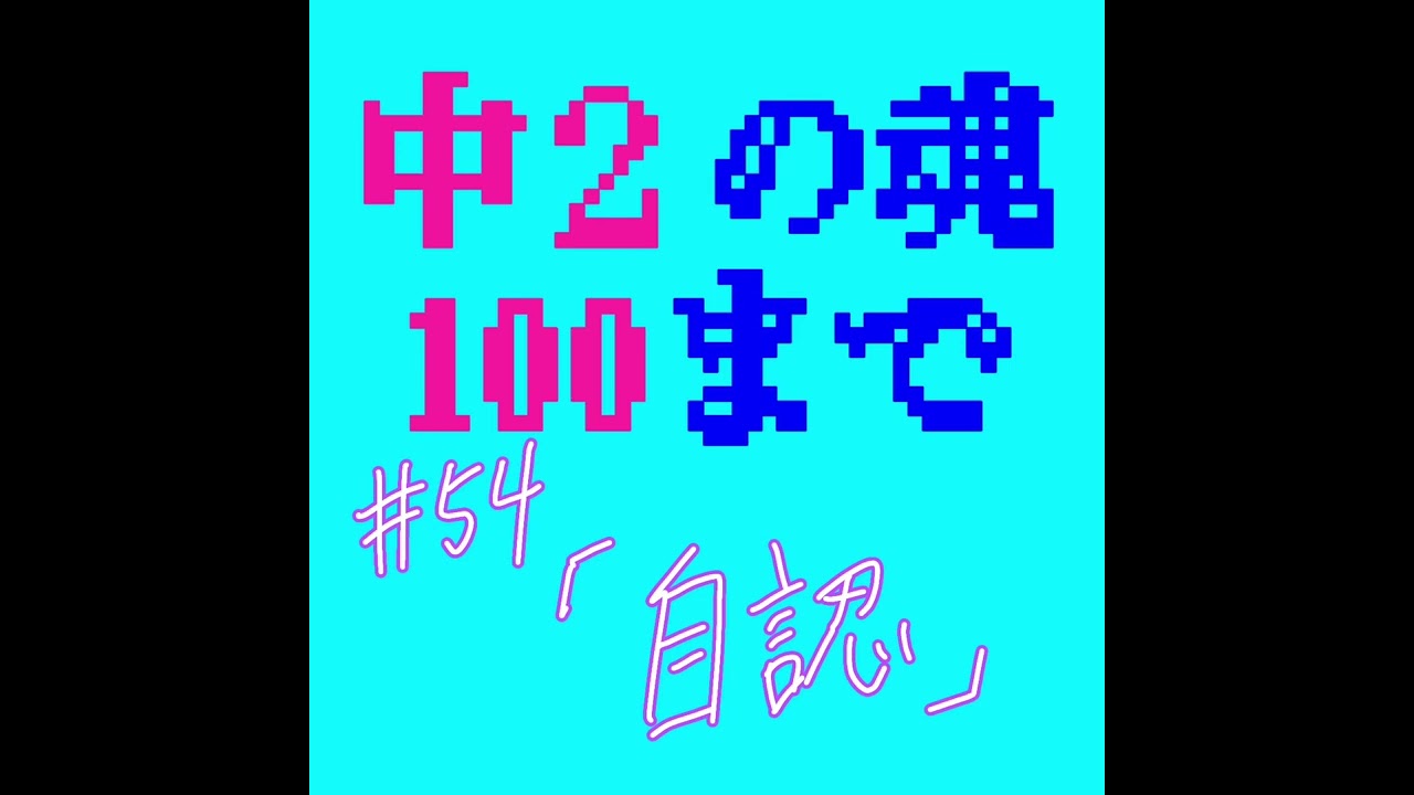 #54 「自認」