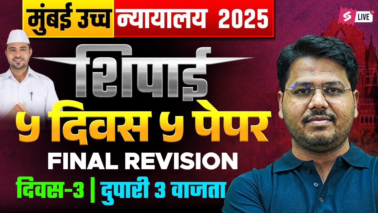 Bombay High Court Question Paper ( 5th Febuary 2024 ) Paper 3  | High Court Shipai Question Paper