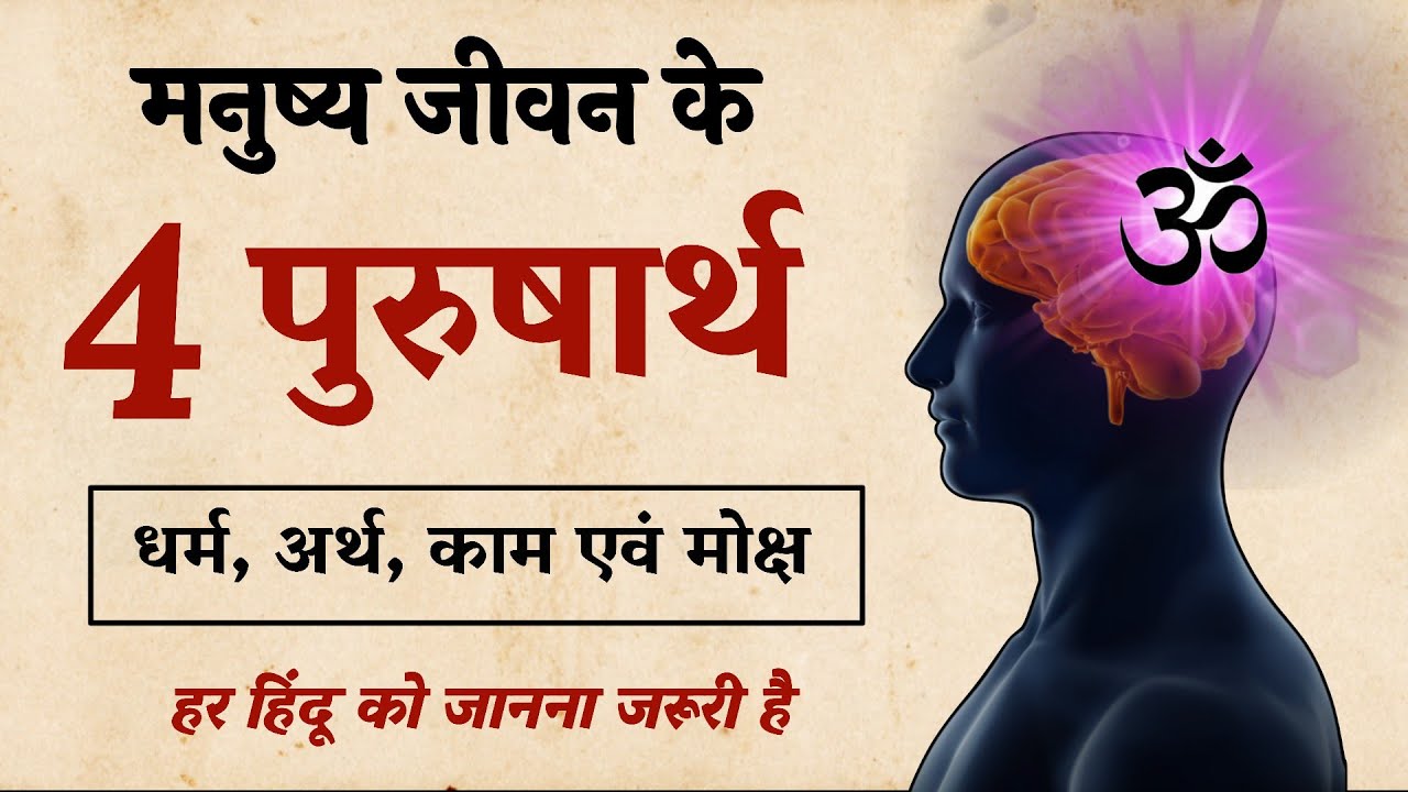 पुरुषार्थ सिद्धि: मानव जीवन का परम उद्देश्य | पुरुषार्थ का अर्थ और प्रकार | Saatwik