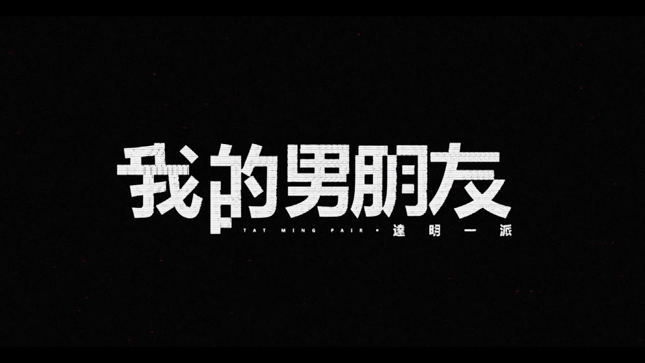 達明一派 我的男朋友 Official Music Video