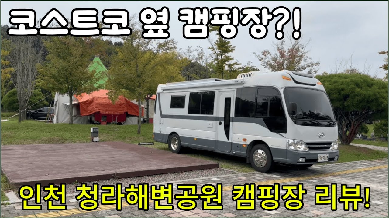 코스트코 바로 옆 캠핑장! 인천 청라해변공원 캠핑장 리뷰!