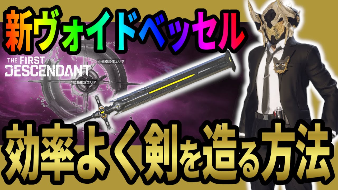 【The First Descendant】ソードやばい！効率よく剣を作成する方法！ヴォイドベッセル効率周回する方法！Season3 hotfix1.3.6【TFD】