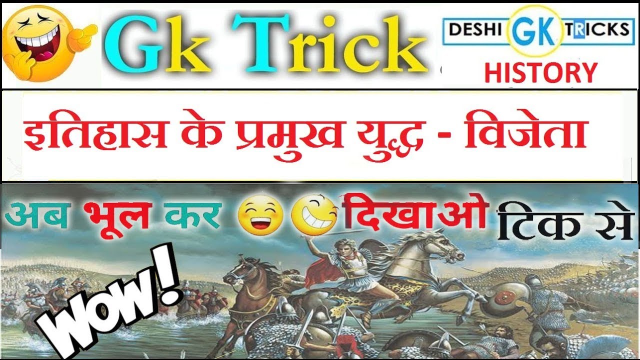 भारतीय इतिहास के प्रमुख युद्ध // Major Wars of India trick
