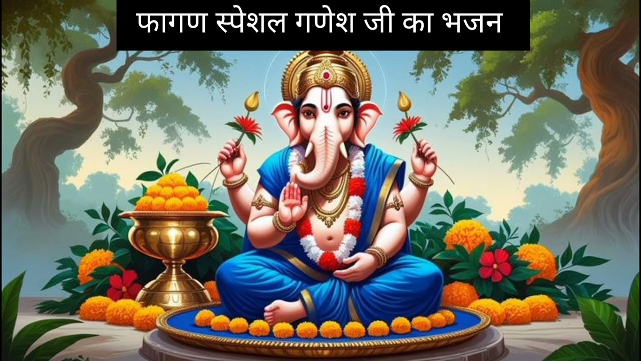 #बुधवार स्पेशल गणेश जी का भजन || आओ गजान्द आओ ||aao gjandh aao @santoshkachhawa