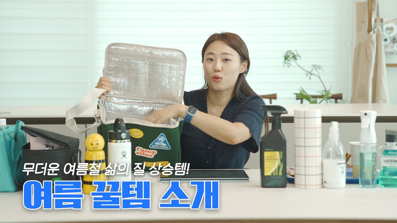 안보면 찐손해! 불쾌지수 낮춰주는 여름철 삶의 질 상승템!🌞 #내돈내산