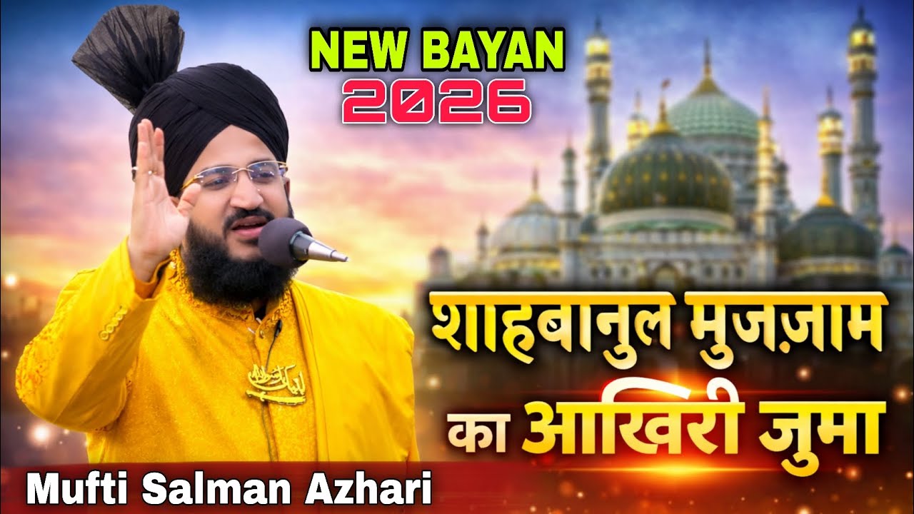 शाहबानुल मुअजजम का आखिरी जुम्मा |new bayan 2026| mufti salman azhari 