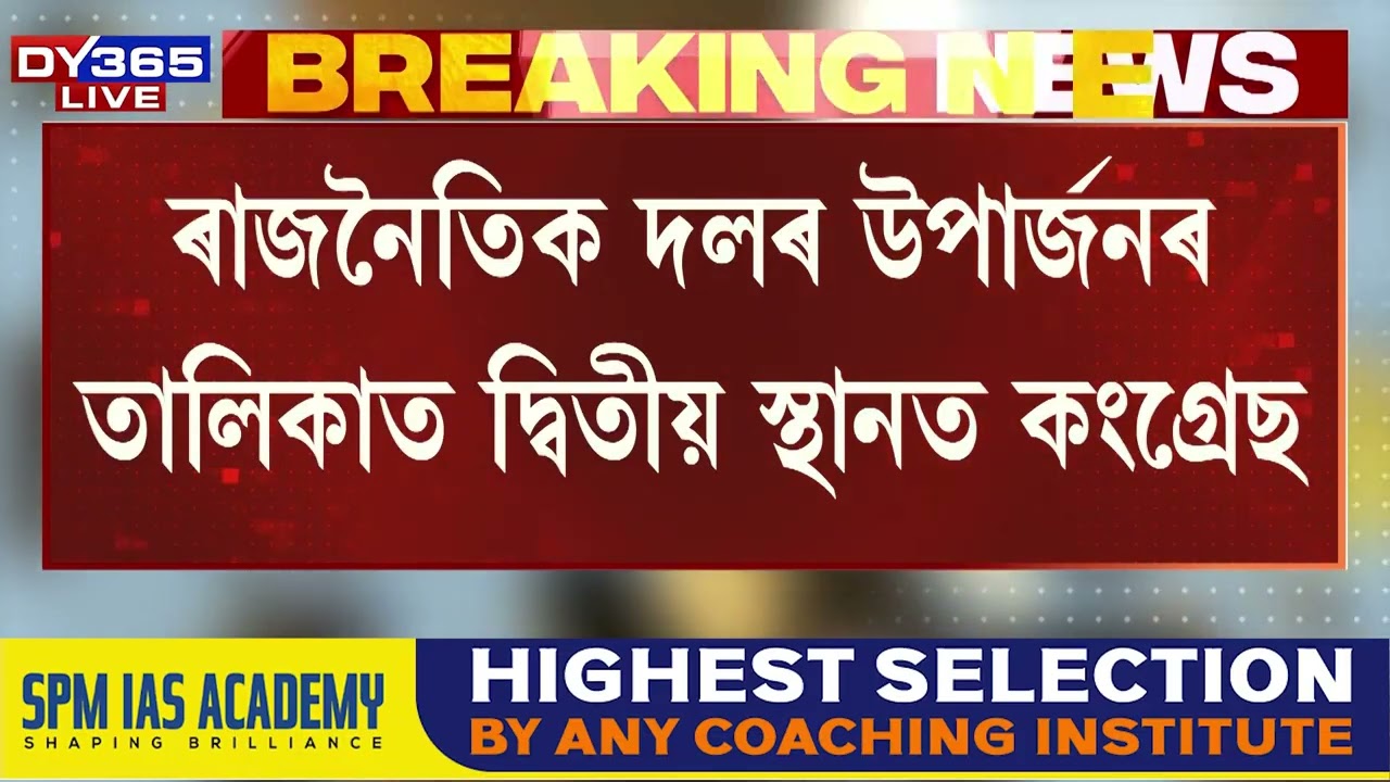 ভাৰতীয় জনতা পাৰ্টীৰ ধন উপাৰ্জনৰ অভিলেখ!