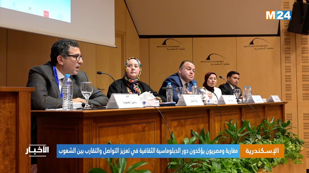 الإسكندرية.. مغاربة ومصريون يؤكدون دور الدبلوماسية الثقافية في تعزيز التواصل والتقارب بين الشعوب