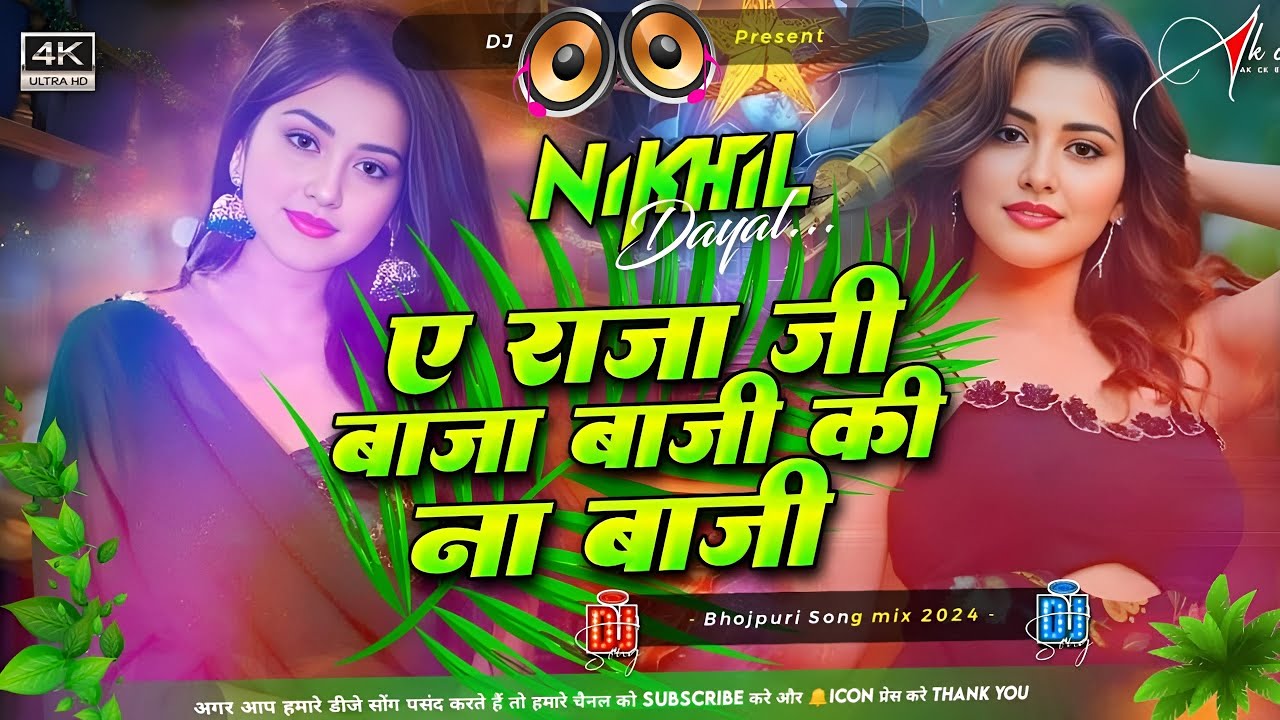 A Raja Ji Baja Baji Ki Na Baji #Bhojpuri Dj Song 2026 || New Bhojpuri Dj Song 2026 RDX