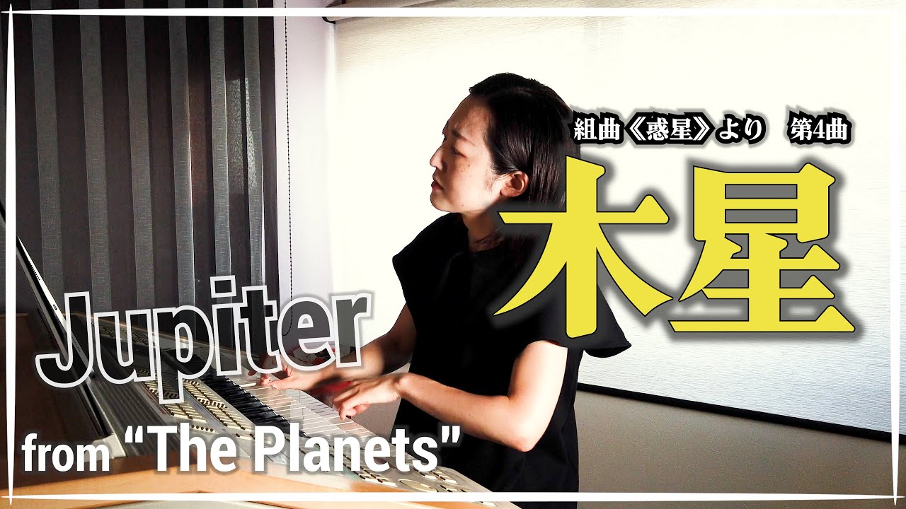 壮大すぎる有名クラシックをエレクトーンで弾いてみた　/ 組曲「惑星」作品32 より　木星　Jupiter from the 