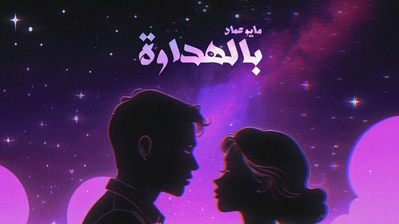 مايو عماد - بالهداوة ( فيديو كلمات الأغنية الرسمي )