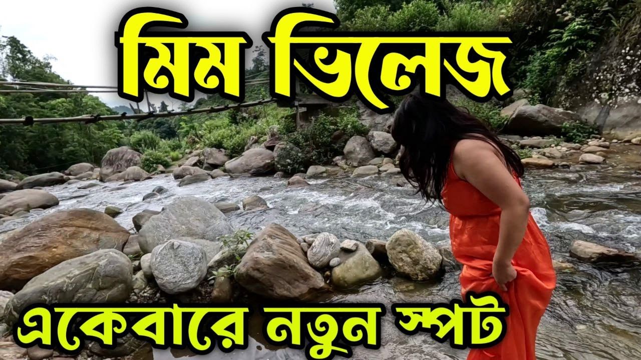 খুব কম খরচ, তার ওপর জনপ্রতি আরো ১০০ টাকা করে ছাড়, সম্পূর্ণ নিরিবিলি অফবিট স্পট | Mim Village offbeat