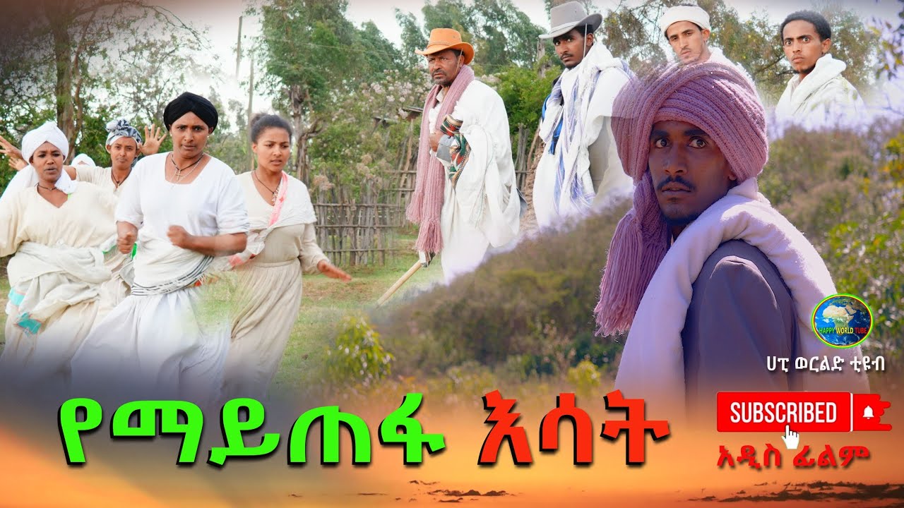 የማይጠፋ እሳት አዲስ ሙሉ ፊልም(Yemaytefa Esat)New Ethiopian Movie 2026
