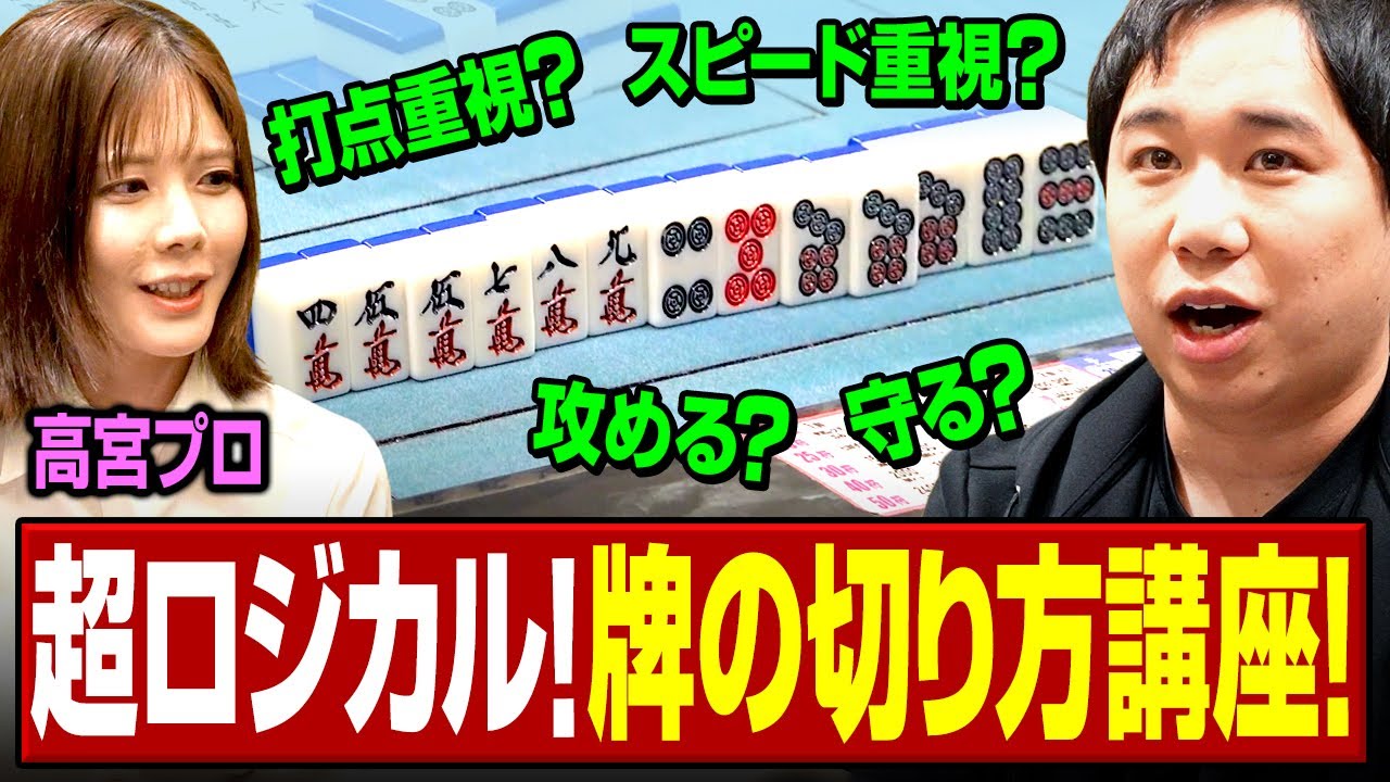 せいや急成長！高宮プロが教える超ロジカルな牌の切り方講座！【高宮プロと麻雀#2】