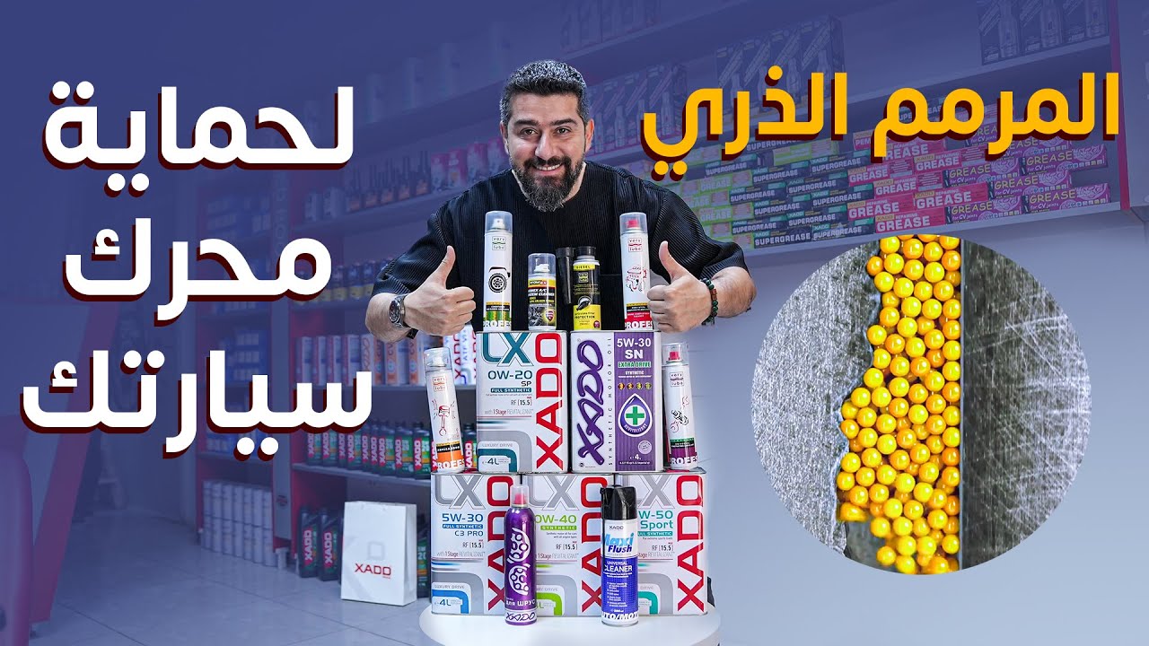 منتجات تحافظ وتزيد من عمر سيارتك