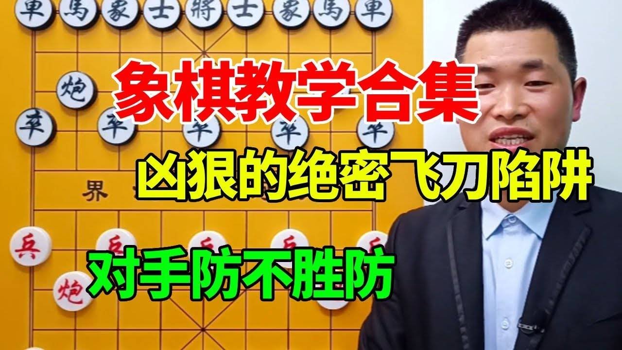 【象棋教学合集】最为凶狠的绝密飞刀陷阱，开局就直接设计埋伏，对手防不胜防
