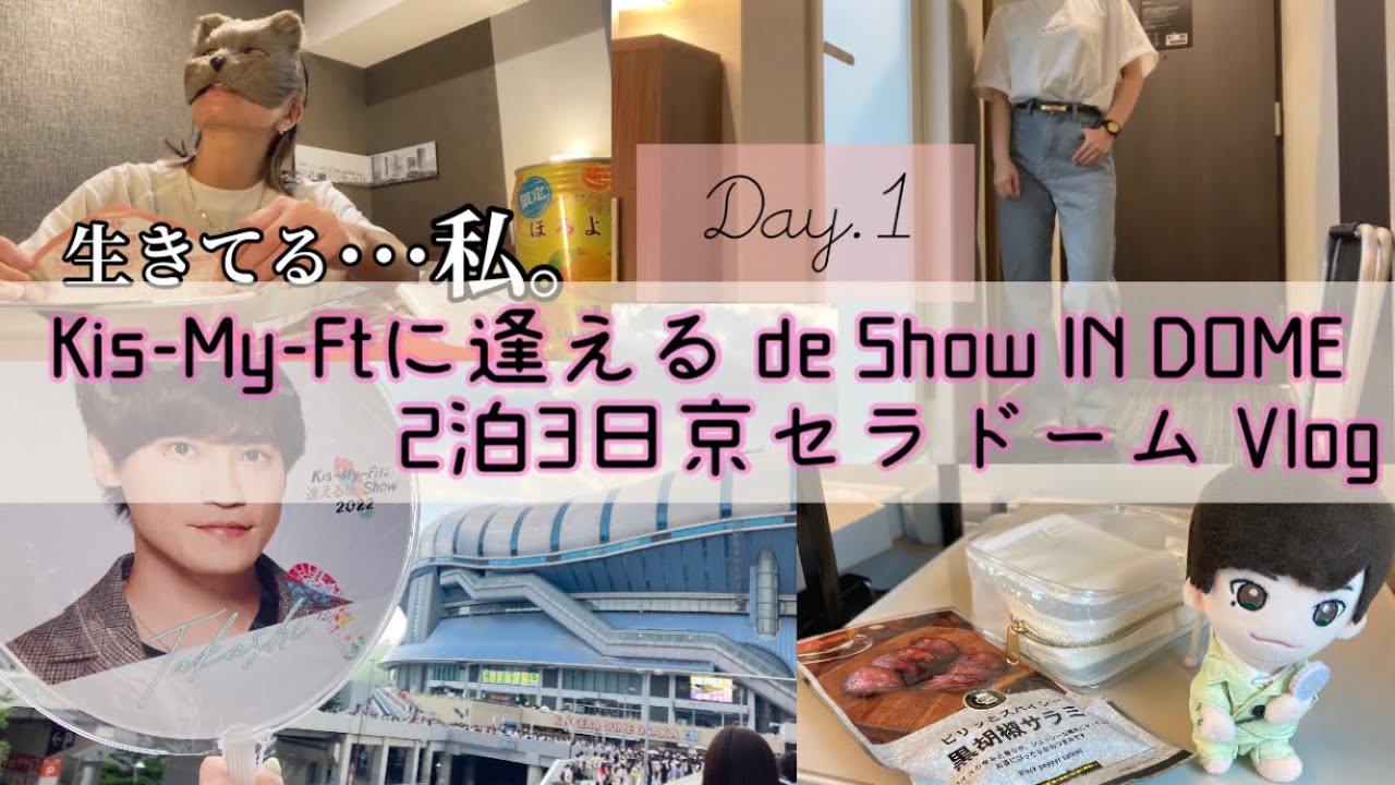 最高かよ【ジャニヲタvlog】Kis-My-Ftに逢える de Show in京セラドーム キスマイ LIVEレポ