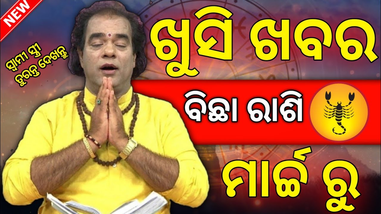 Odia rashifal bicha rashi in March month | odia rashifal Bhagya fal 🙏
