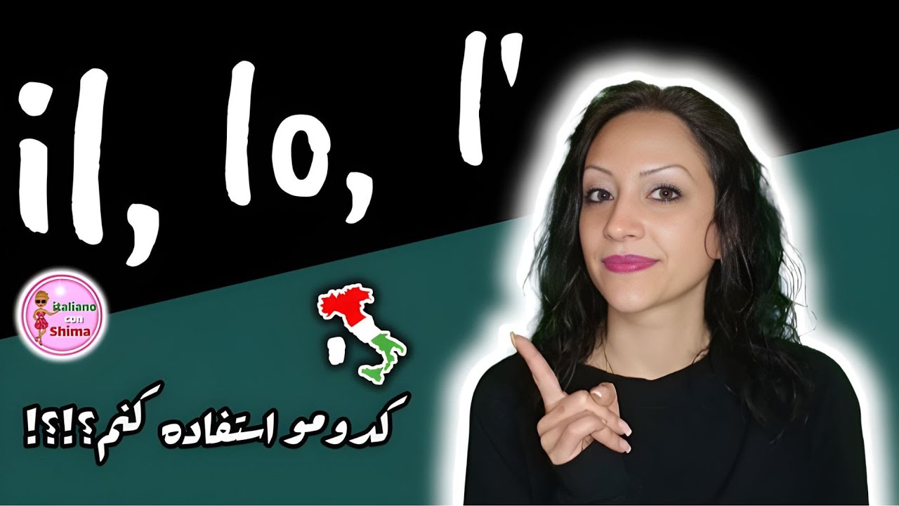 L' - Il - Lo | کدومشو کجا باید استفاده کنیم؟