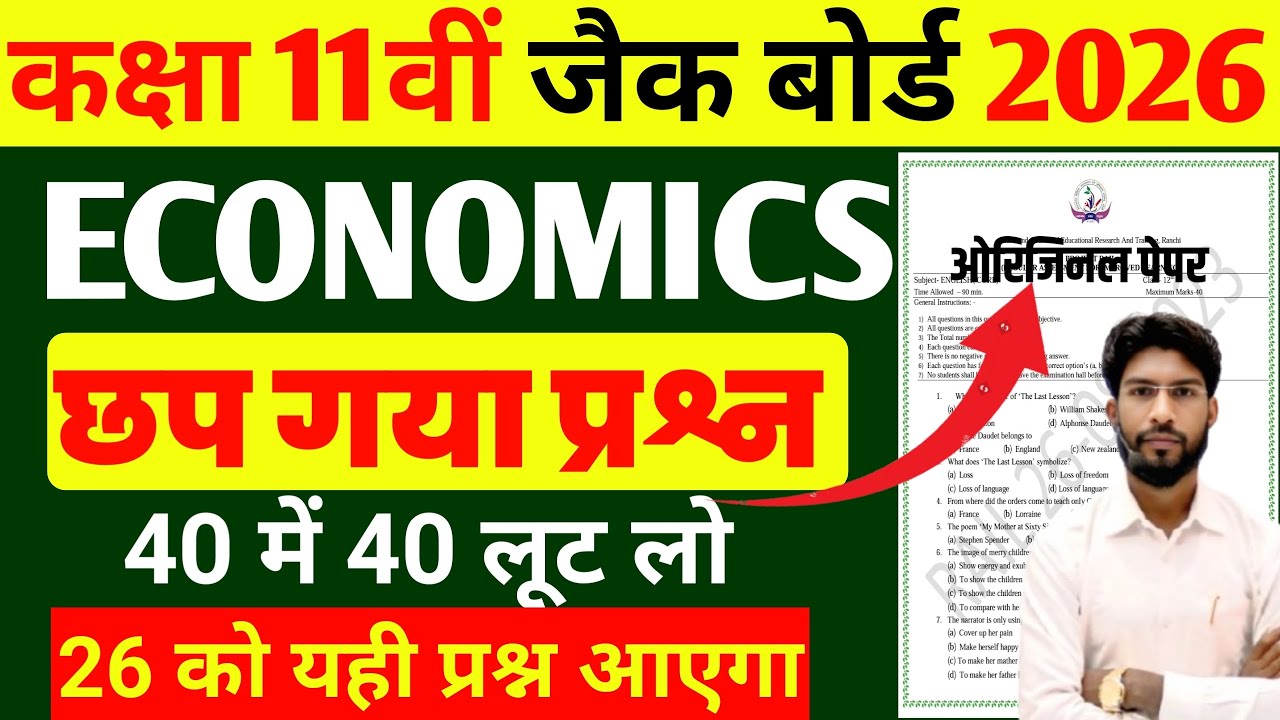 26 फरवरी का वायरल प्रश्न पत्र | Economics Class 11 JAC Board 2026 | JAC Board Class 11 Economics VVI