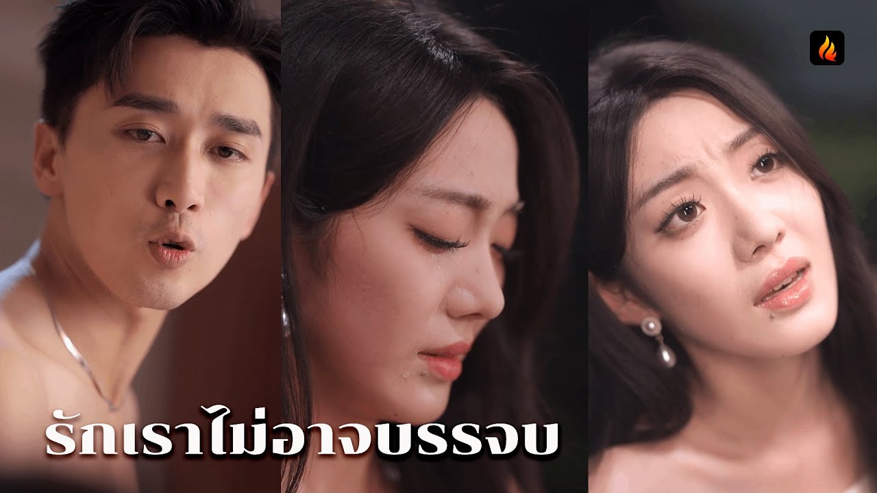 【พากย์ไทย🔊】 รักเราไม่อาจบรรจบ | หัวใจลวงรักที่ไม่อาจหวนคืน 💔