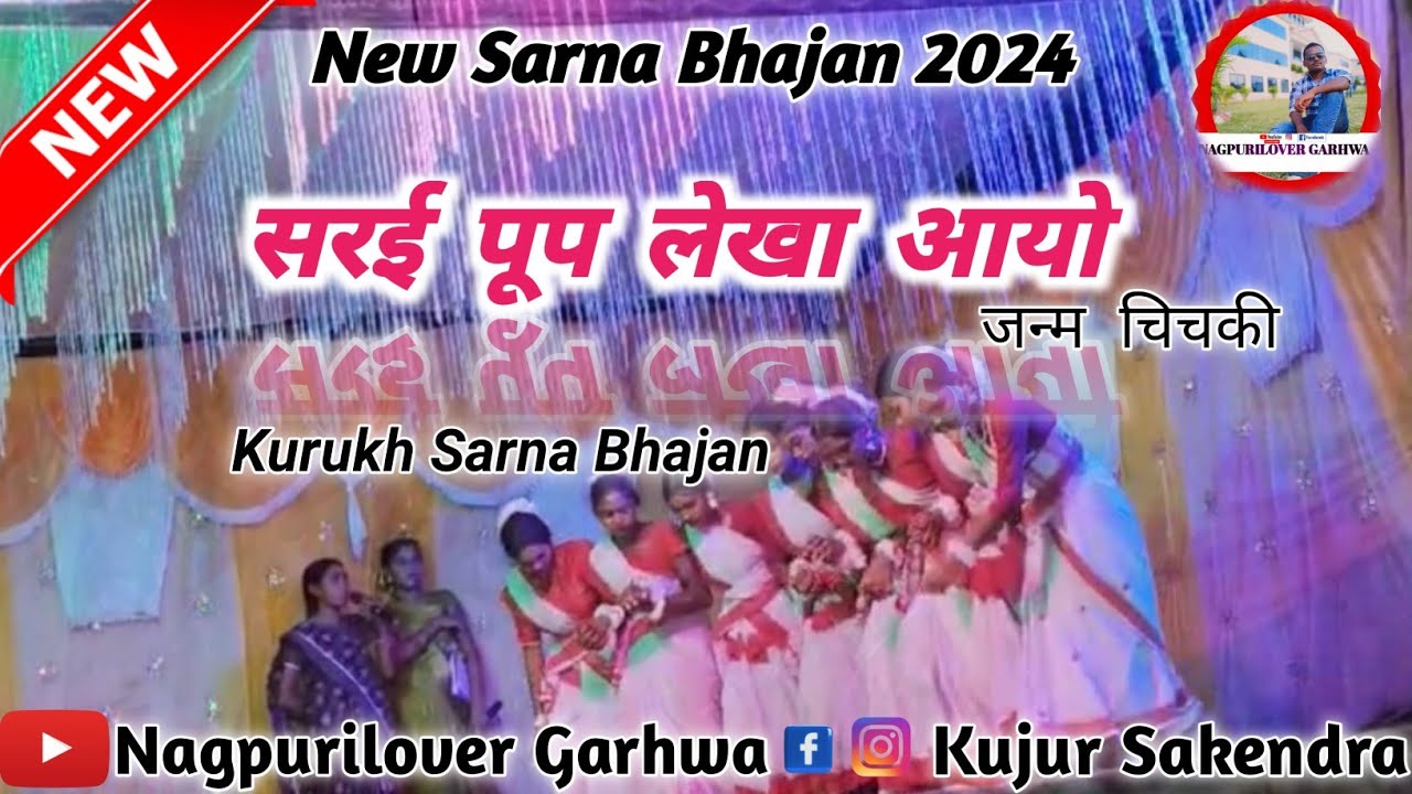 सरई पूप लेखा // Sarai Pup Lekha ❣️💗 New Sarna Bhajan Nagpuri Kurukh video 2024 @nagpurilovergarhwa