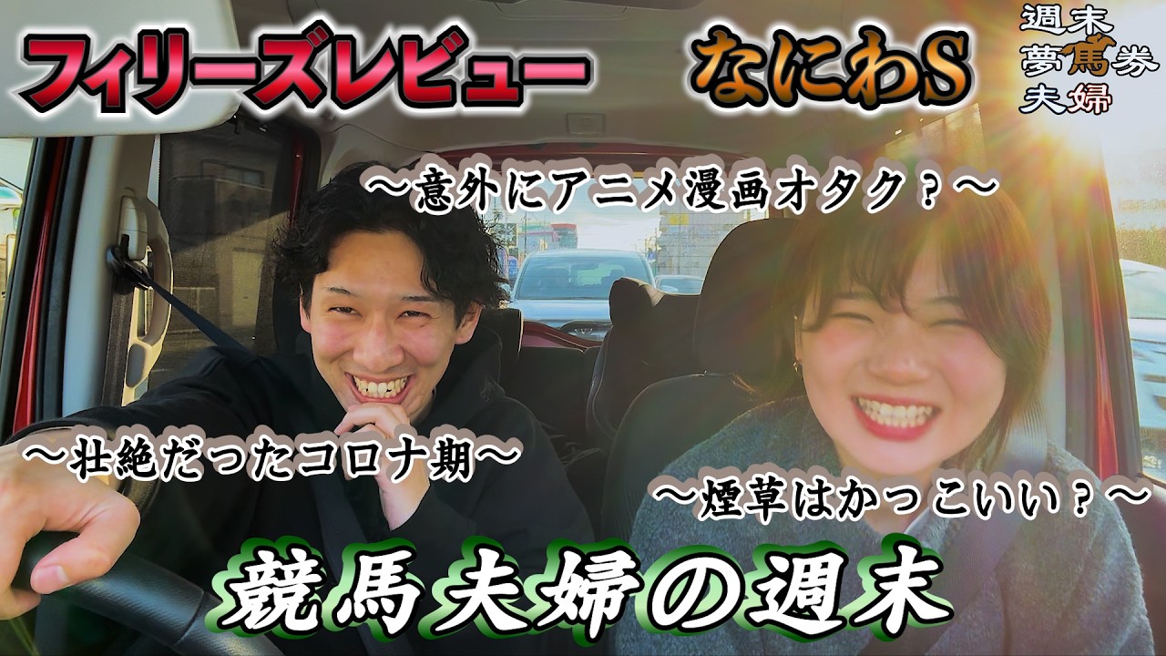 仕事終わりに車内で馬券買って雑談する競馬夫婦