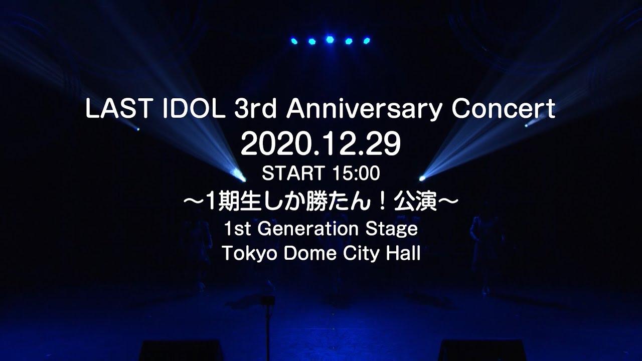 LAST IDOL 3rd Anniversary Concert 2020.12.29 -1st Generation Stage -【For J-LOD LIVE】