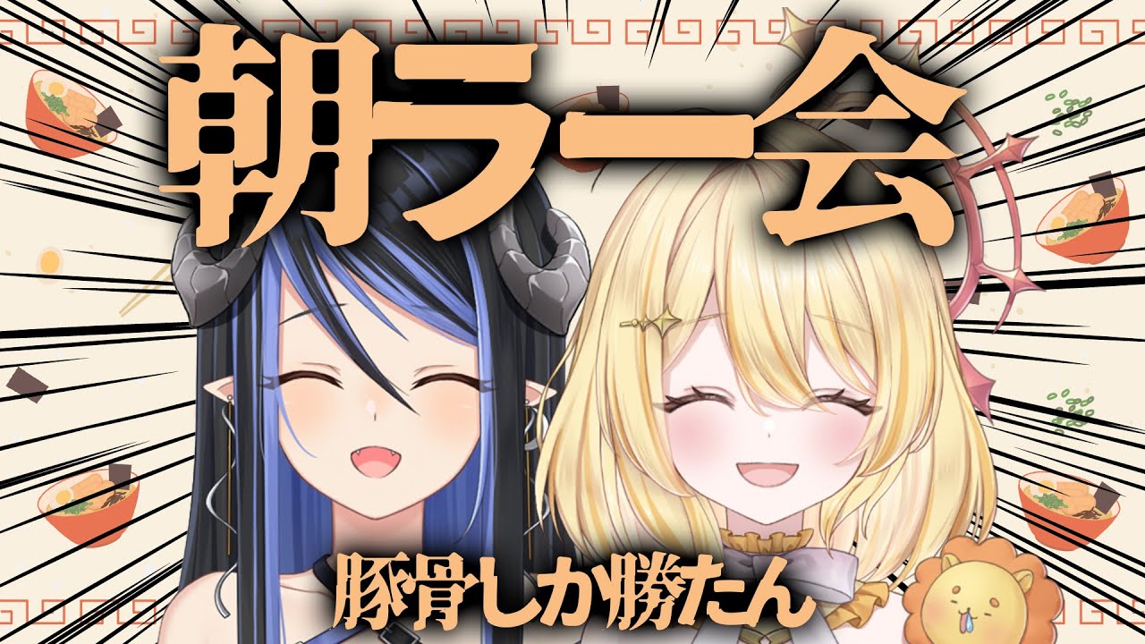 【おは宵31時拡大版 - #朝ラー会 - 】豚骨しか勝たんよなぁ！？🍜【蛇宵ティア 日向ましゅ / ななしいんく】