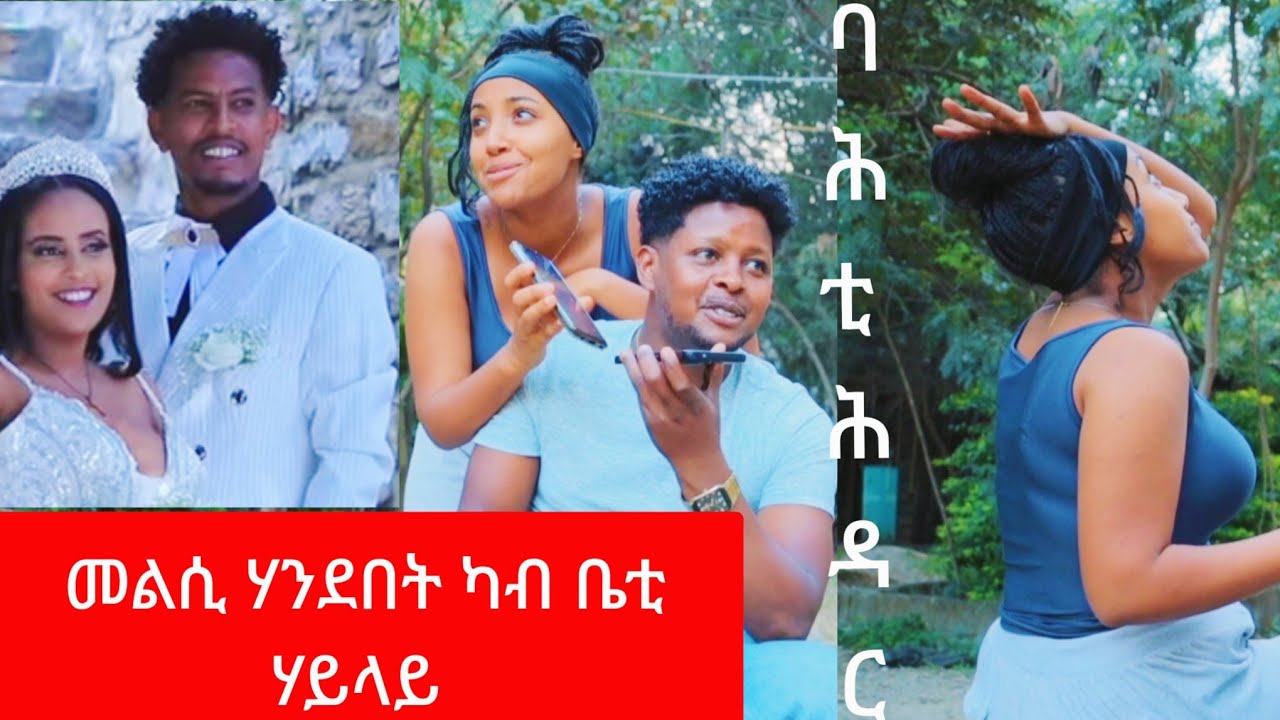 ባሕቲ ቤቲ ሃይላይ ሃንደበት #surprise @game_enterteinment 