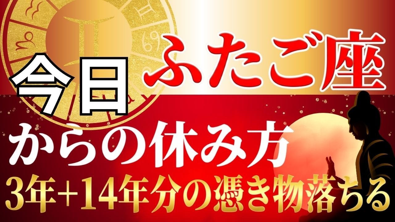 【ふたご座♊】3年+14年間続いた重圧から大大大リセット、人生が好転し始める「究極の休息法」