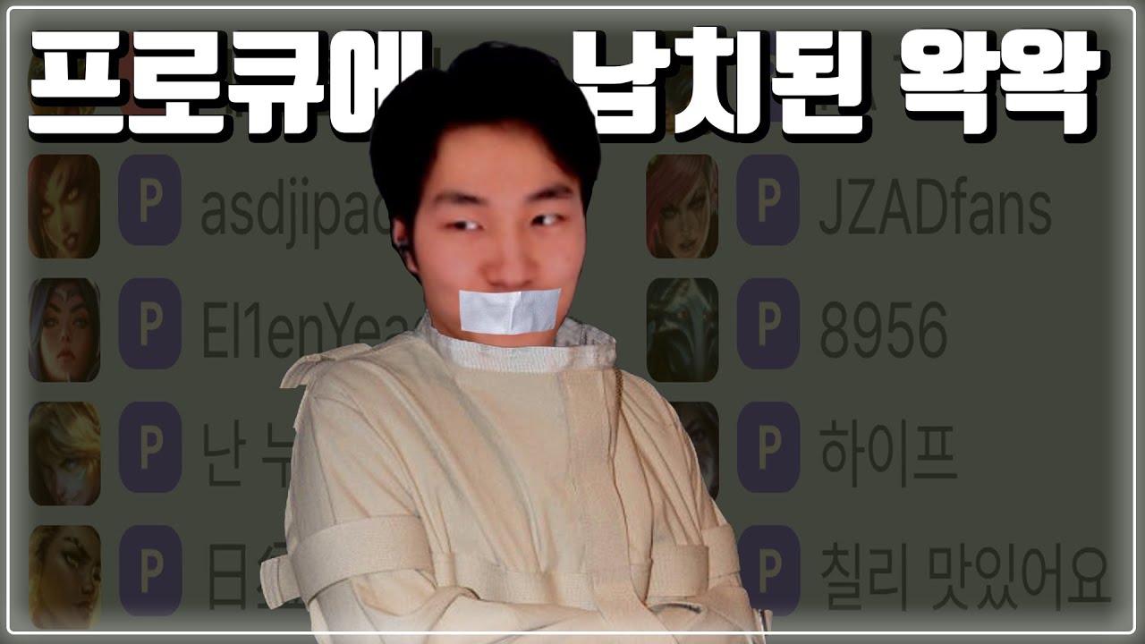 새 시즌 시작 전 프로큐에 납치가 됐는데 입롤이 현실로?!