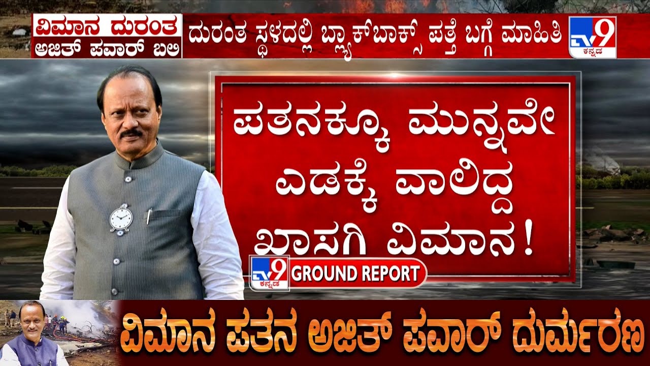 Opposition Demands Probe Into Ajit Pawar's Plane Crash | Mamata Banerjee | Akhilesh Yadav