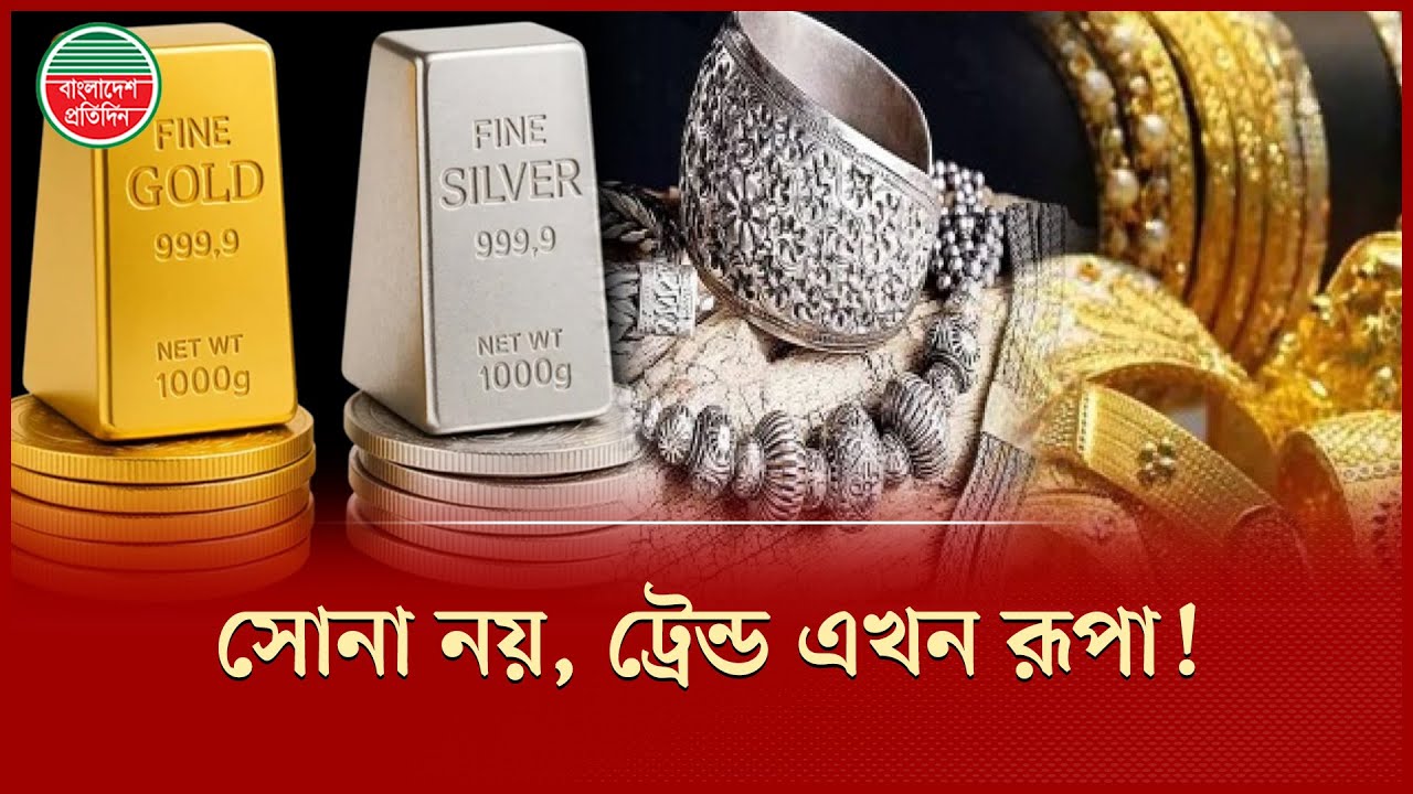 দেশে-বিদেশে রূপার উন্মাদনা, বিনিয়োগকারীদের চোখ কপালে! | Gold | Silver | Bangladesh Pratidin